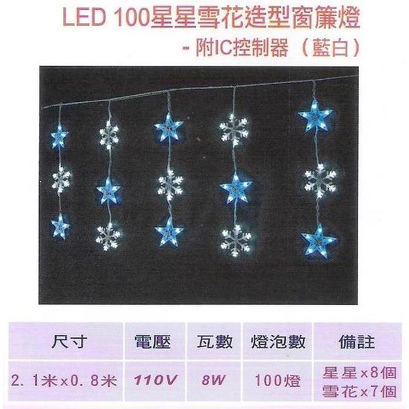LED100星星雪花造型窗簾燈-附IC控制器(藍白)