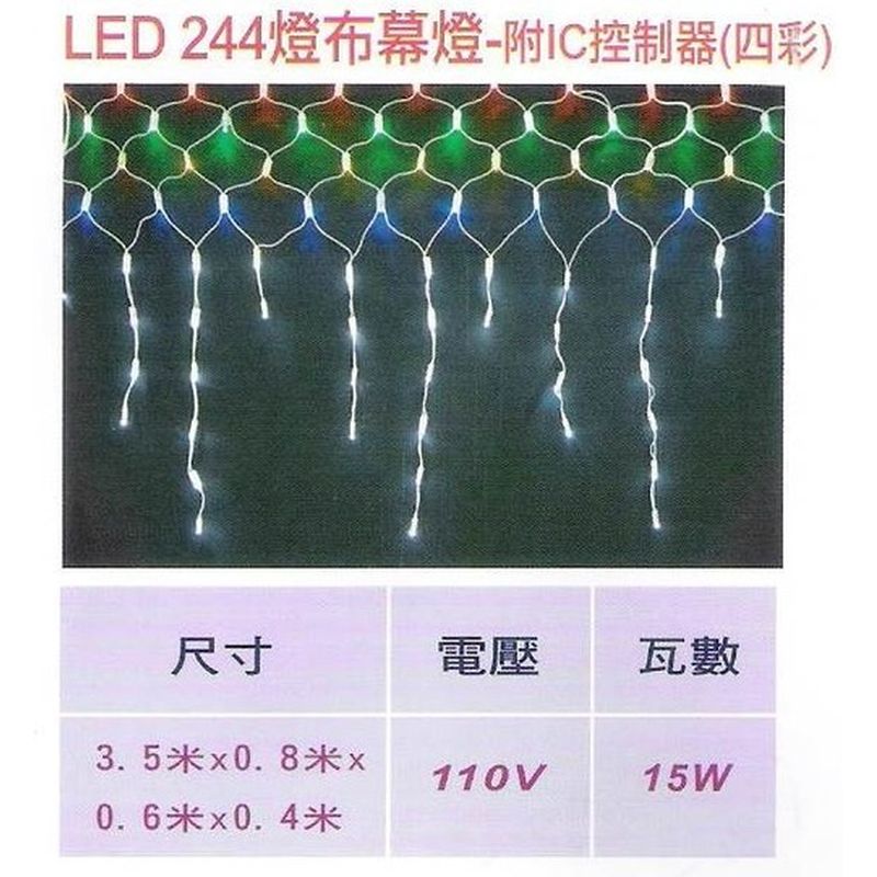 LED244燈布幕燈-附IC控制器(四彩)