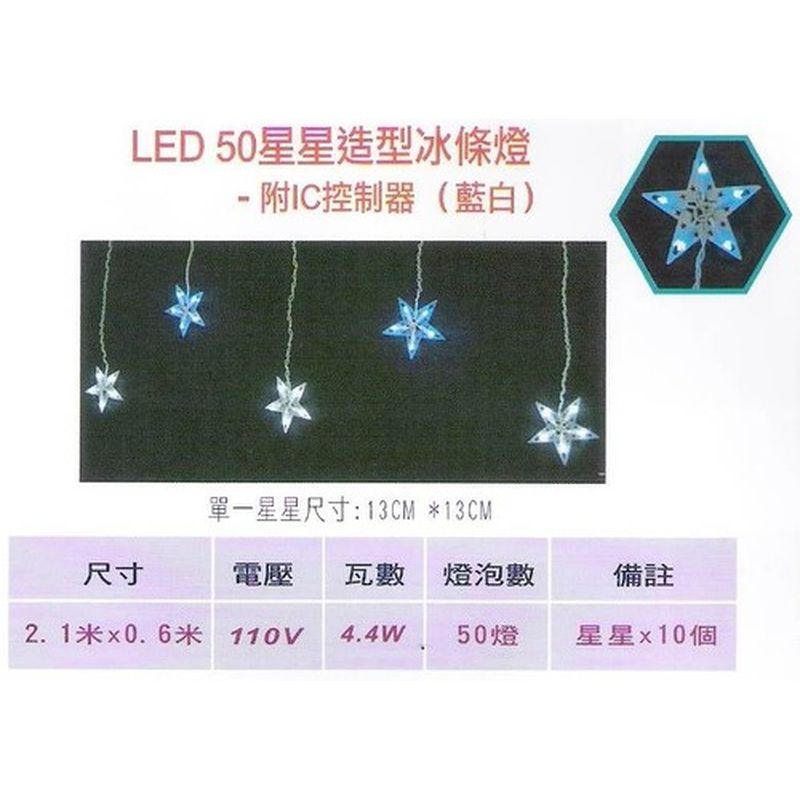 LED50星星造型冰條燈-附IC控制器(藍白)
