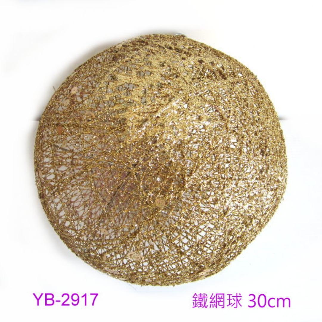 YB-2917 30公分 立體金蔥球