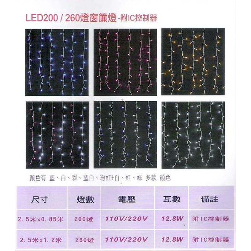 LED200/260燈窗簾燈-附IC控制器