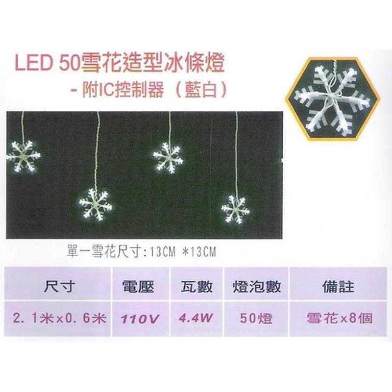 LED50雪花造型冰條燈-附IC控制器(藍白)
