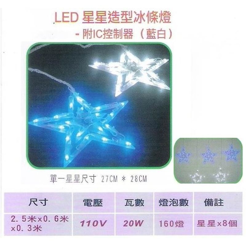 LED星星造型冰條燈-附IC控制器(藍白)