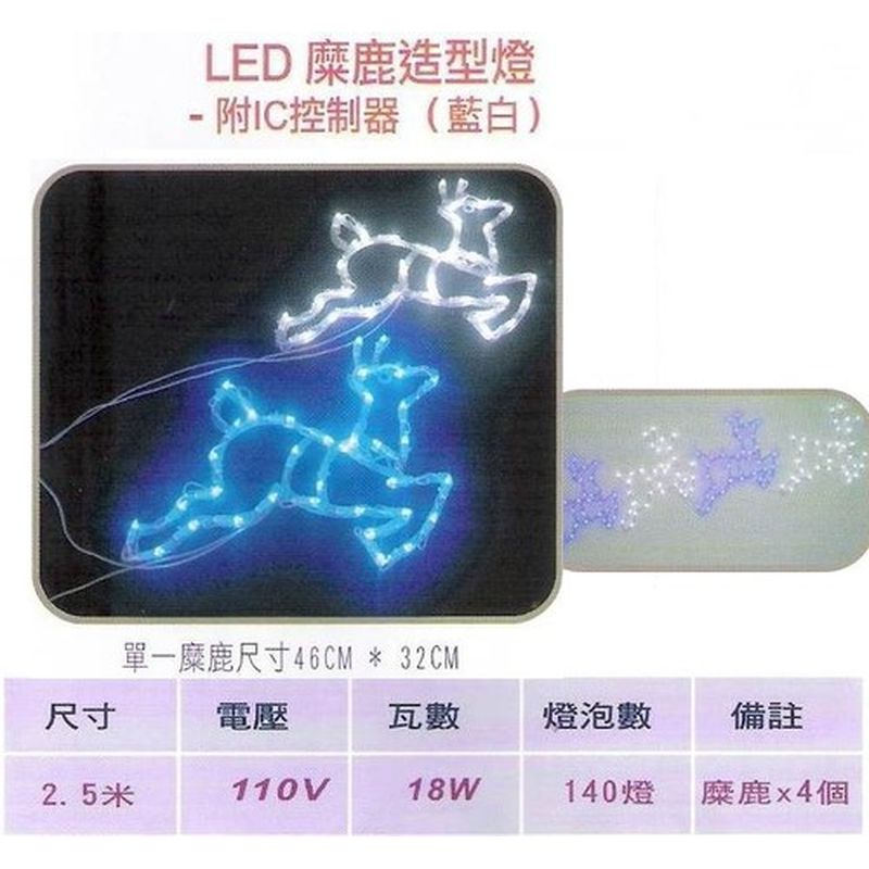 LED麋鹿造型燈-附IC控制器(藍白)